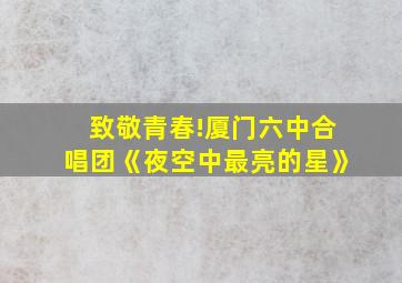 致敬青春!厦门六中合唱团《夜空中最亮的星》