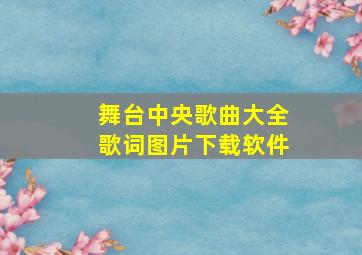 舞台中央歌曲大全歌词图片下载软件