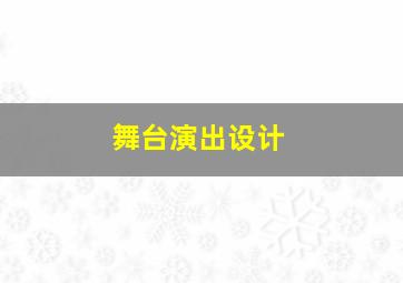 舞台演出设计