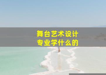 舞台艺术设计专业学什么的