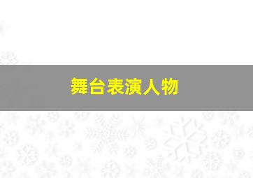 舞台表演人物