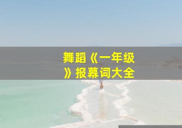 舞蹈《一年级》报幕词大全