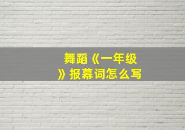 舞蹈《一年级》报幕词怎么写