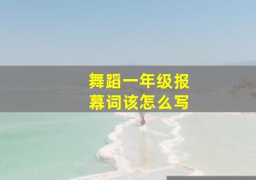 舞蹈一年级报幕词该怎么写