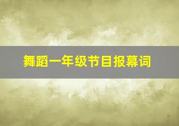 舞蹈一年级节目报幕词