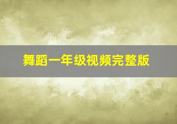 舞蹈一年级视频完整版