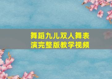 舞蹈九儿双人舞表演完整版教学视频