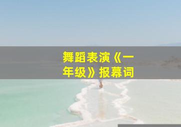 舞蹈表演《一年级》报幕词