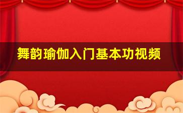 舞韵瑜伽入门基本功视频