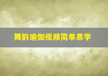 舞韵瑜伽视频简单易学