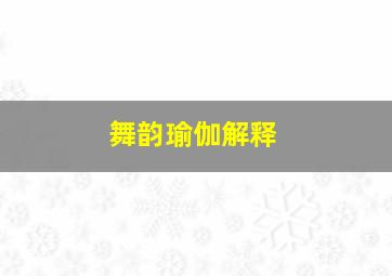 舞韵瑜伽解释