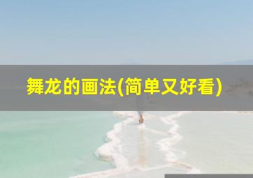 舞龙的画法(简单又好看)