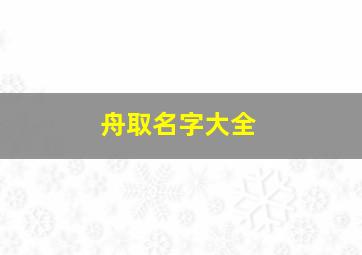 舟取名字大全