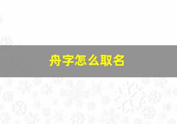 舟字怎么取名