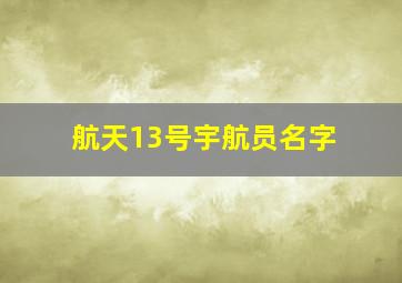 航天13号宇航员名字