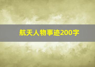 航天人物事迹200字