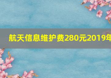 航天信息维护费280元2019年