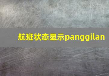 航班状态显示panggilan