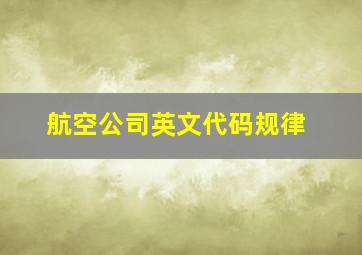 航空公司英文代码规律