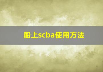 船上scba使用方法