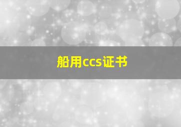 船用ccs证书