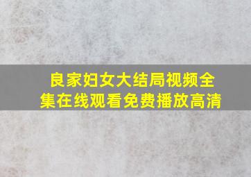 良家妇女大结局视频全集在线观看免费播放高清