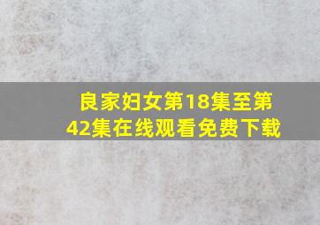 良家妇女第18集至第42集在线观看免费下载