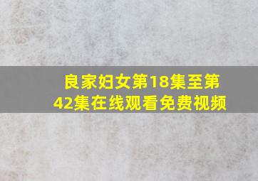 良家妇女第18集至第42集在线观看免费视频