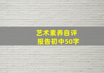 艺术素养自评报告初中50字