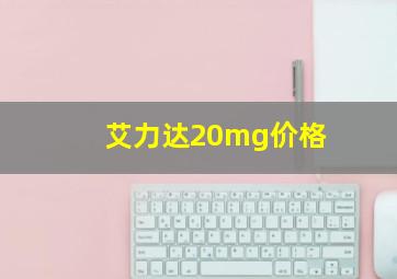 艾力达20mg价格