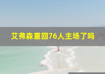 艾弗森重回76人主场了吗