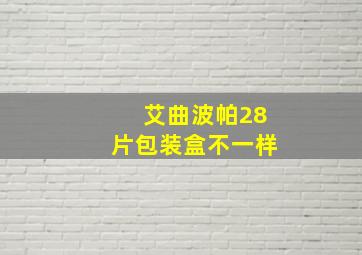 艾曲波帕28片包装盒不一样