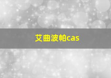 艾曲波帕cas