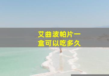 艾曲波帕片一盒可以吃多久