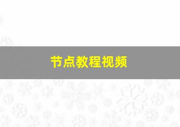 节点教程视频