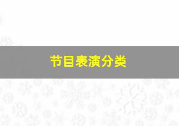 节目表演分类