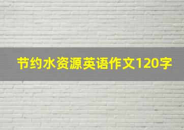 节约水资源英语作文120字