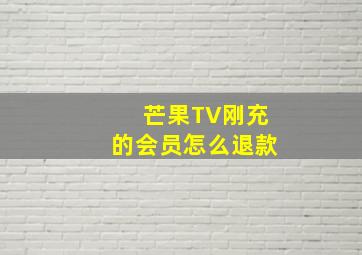 芒果TV刚充的会员怎么退款