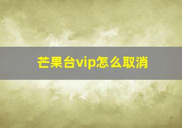 芒果台vip怎么取消