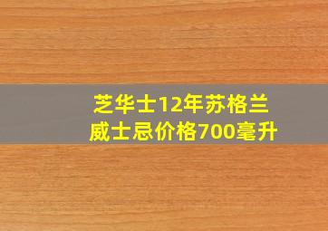 芝华士12年苏格兰威士忌价格700毫升