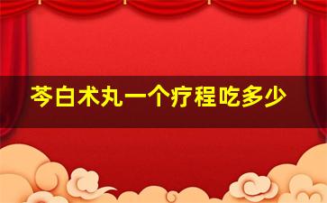 芩白术丸一个疗程吃多少