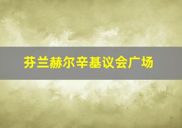 芬兰赫尔辛基议会广场