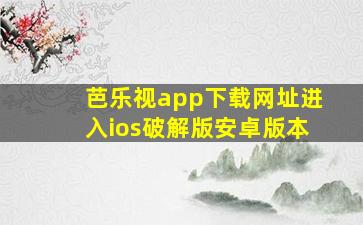 芭乐视app下载网址进入ios破解版安卓版本