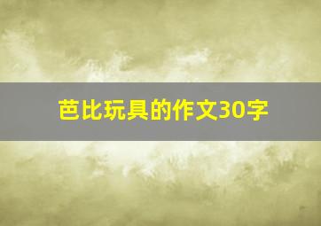 芭比玩具的作文30字