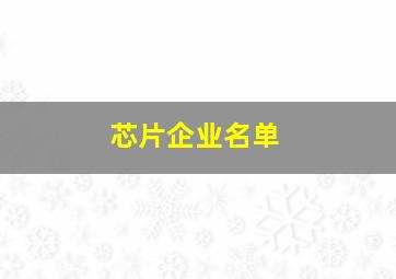 芯片企业名单