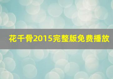 花千骨2015完整版免费播放