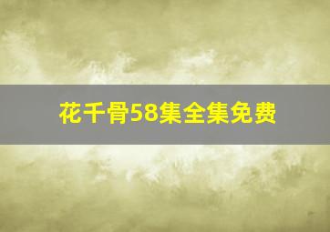 花千骨58集全集免费