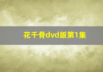 花千骨dvd版第1集