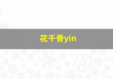 花千骨yin