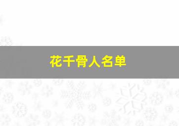 花千骨人名单